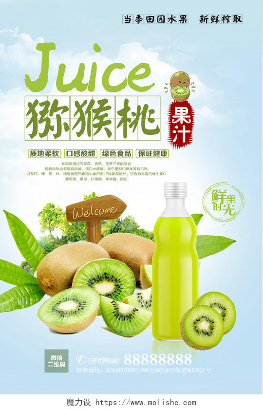 清爽绿色食品当季新鲜水果猕猴桃果汁海报设计